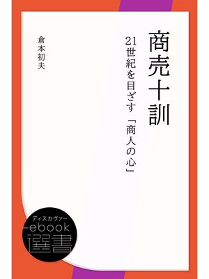 cover image of 商売十訓―21世紀を目ざす「商人の心」